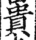Character 貴