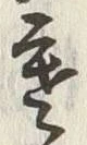 𡨸寒