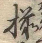 已定位揃