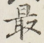 Chữ 最