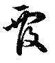 Located 覆