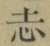 字志