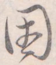 已定位因