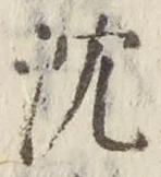 Character 沈
