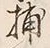 “捕”字