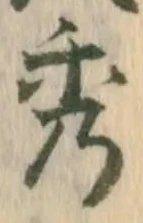 字秀