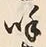 文字呼