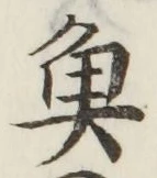글자 魚