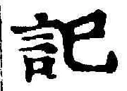 字記