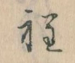 Đã định vị 程