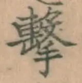 Character 撃