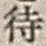 字待