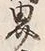 𡨸界
