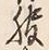字服