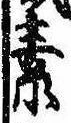 素，已得其位