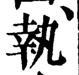 字執