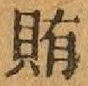 Character 賄