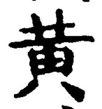 字黄