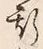 文字 斯