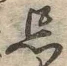 Located 忘