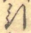 Đã định vị 引
