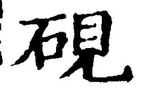 文字硯
