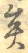 已定位矣