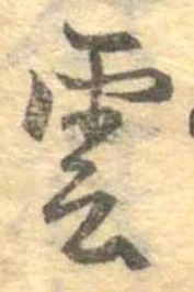 雲，已得其位