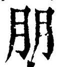 「朋」字