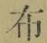 Character 布
