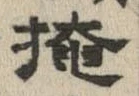 掩の位置