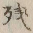 文字残