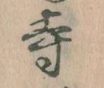 㐌定位寺