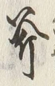 Character 斧