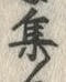 「集」字
