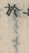 Character 於