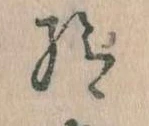 已定位給