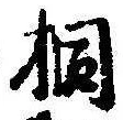桐，已得其位