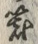 字器