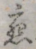 Đã định vị 懇
