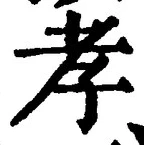 字孝