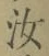 字汝