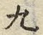文字九