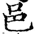 𡨸邑