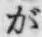 「が」字