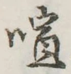 喧の位置