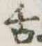 已定位舌