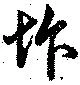 Located 怍