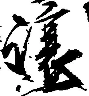 已定位譲