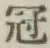 Character 冠